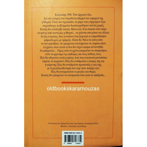 ΝΤΟΡΑ ΓΙΑΝΝΑΚΟΠΟΥΛΟΥΟΥ - Ο ΜΕΓΑΛΟΣ ΘΥΜΟΣ