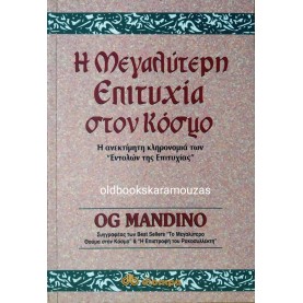 OG MANDINO - Η ΜΕΓΑΛΥΤΕΡΗ ΕΠΙΤΥΧΙΑ ΣΤΟΝ ΚΟΣΜΟ