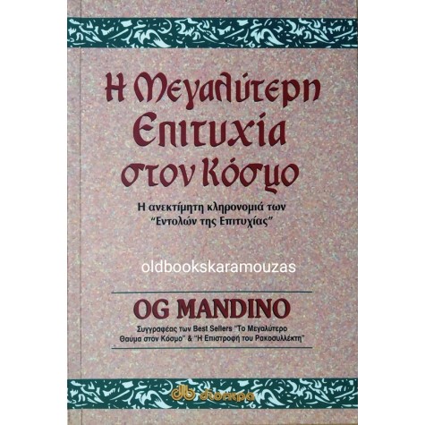 OG MANDINO - Η ΜΕΓΑΛΥΤΕΡΗ ΕΠΙΤΥΧΙΑ ΣΤΟΝ ΚΟΣΜΟ