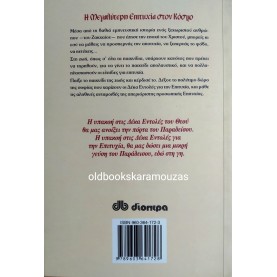 OG MANDINO - Η ΜΕΓΑΛΥΤΕΡΗ ΕΠΙΤΥΧΙΑ ΣΤΟΝ ΚΟΣΜΟ