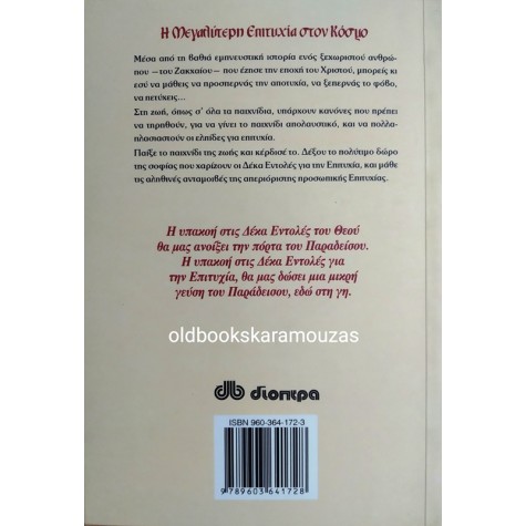 OG MANDINO - Η ΜΕΓΑΛΥΤΕΡΗ ΕΠΙΤΥΧΙΑ ΣΤΟΝ ΚΟΣΜΟ
