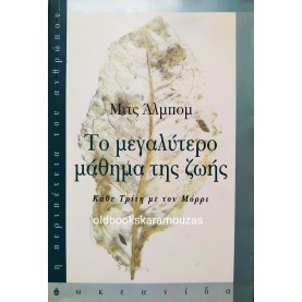 MITCH ALBOM - ΤΟ ΜΕΓΑΛΥΤΕΡΟ ΜΑΘΗΜΑ ΖΩΗΣ