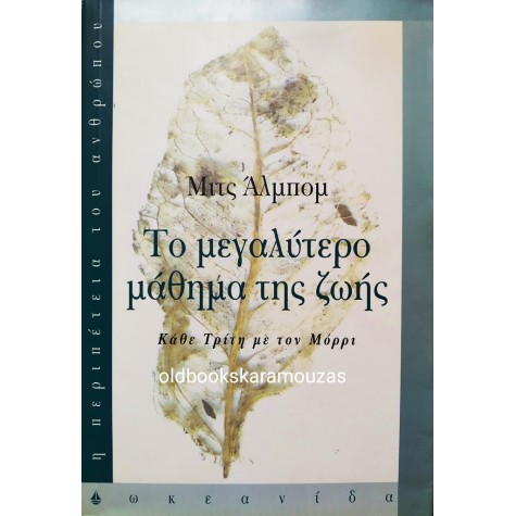 MITCH ALBOM - ΤΟ ΜΕΓΑΛΥΤΕΡΟ ΜΑΘΗΜΑ ΖΩΗΣ