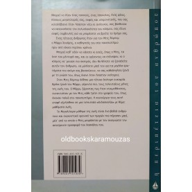 MITCH ALBOM - ΤΟ ΜΕΓΑΛΥΤΕΡΟ ΜΑΘΗΜΑ ΖΩΗΣ