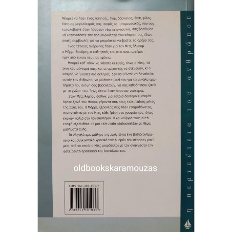 MITCH ALBOM - ΤΟ ΜΕΓΑΛΥΤΕΡΟ ΜΑΘΗΜΑ ΖΩΗΣ