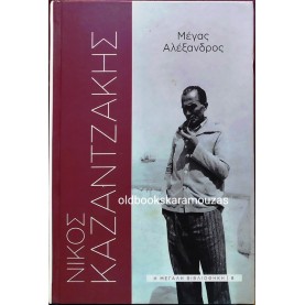 ΝΙΚΟΣ ΚΑΖΑΝΤΖΑΚΗΣ - ΜΕΓΑΣ ΑΛΕΞΑΝΔΡΟΣ, ΠΡΩΤΟ ΘΕΜΑ