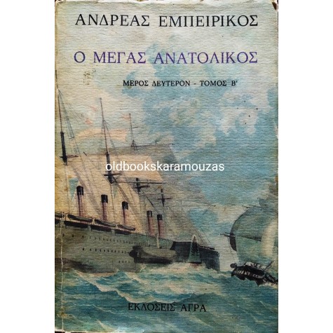 ΑΝΔΡΕΑΣ ΕΜΠΕΙΡΙΚΟΣ - Ο ΜΕΓΑΣ ΑΝΑΤΟΛΙΚΟΣ 