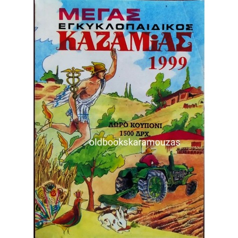 ΜΕΓΑΣ ΕΓΚΥΚΛΟΠΑΙΔΙΚΟΣ ΚΑΖΑΜΙΑΣ ΛΙΝΑΡΔΑΤΟΥ 1999