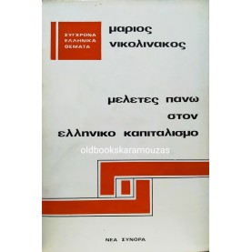 ΜΑΡΙΟΣ ΝΙΚΟΛΙΝΑΚΟΣ - ΜΕΛΕΤΕΣ ΠΑΝΩ ΣΤΟΝ ΕΛΛΗΝΙΚΟ ΚΑΠΙΤΑΛΙΣΜΟ