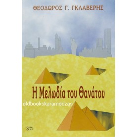ΘΕΟΔΩΡΟΣ ΓΚΛΑΒΕΡΗΣ - Η ΜΕΛΩΔΙΑ ΤΟΥ ΘΑΝΑΤΟΥ