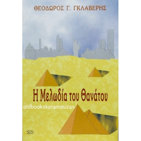 ΘΕΟΔΩΡΟΣ ΓΚΛΑΒΕΡΗΣ - Η ΜΕΛΩΔΙΑ ΤΟΥ ΘΑΝΑΤΟΥ