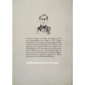 ΙΓΝΑΤΙΟΣ ΑΛΕΞΙΟΥ - ΜΕΣΑ ΑΠΟ ΤΟ ΦΩΣ