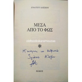 ΙΓΝΑΤΙΟΣ ΑΛΕΞΙΟΥ - ΜΕΣΑ ΑΠΟ ΤΟ ΦΩΣ
