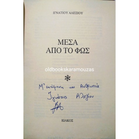 ΙΓΝΑΤΙΟΣ ΑΛΕΞΙΟΥ - ΜΕΣΑ ΑΠΟ ΤΟ ΦΩΣ