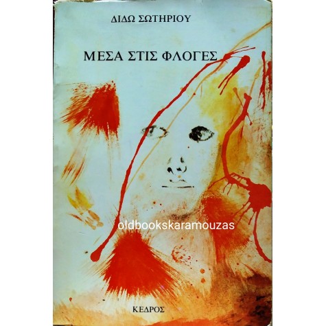 ΔΙΔΩ ΣΩΤΗΡΙΟΥ - ΜΕΣΑ ΣΤΙΣ ΦΛΟΓΕΣ