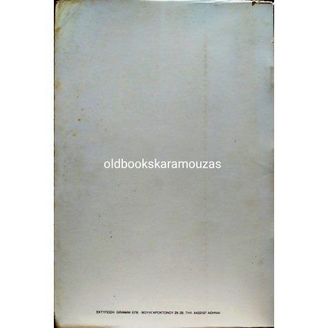 ΔΙΔΩ ΣΩΤΗΡΙΟΥ - ΜΕΣΑ ΣΤΙΣ ΦΛΟΓΕΣ