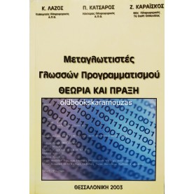 ΛΑΖΟΣ, ΚΑΤΣΑΡΟΣ, ΚΑΡΑΪΣΚΟΣ - ΜΕΤΑΓΛΩΤΤΙΣΤΕΣ ΓΛΩΣΣΩΝ ΠΡΟΓΡΑΜΜΑΤΙΣΜΟΥ 
