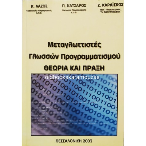 ΛΑΖΟΣ, ΚΑΤΣΑΡΟΣ, ΚΑΡΑΪΣΚΟΣ - ΜΕΤΑΓΛΩΤΤΙΣΤΕΣ ΓΛΩΣΣΩΝ ΠΡΟΓΡΑΜΜΑΤΙΣΜΟΥ 