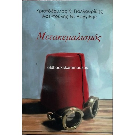 ΓΙΑΛΛΟΥΡΙΔΗΣ, ΛΑΓΓΙΔΗΣ - ΜΕΤΑΚΕΜΑΛΙΣΜΟΣ