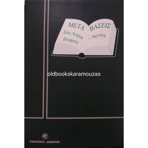 ΕΥΑ ΛΙΑΡΟΥ ΑΡΓΥΡΗ - ΜΕΤΑΒΑΣΕΙΣ