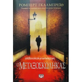 ROBERT GALBRAITH - Ο ΜΕΤΑΞΟΣΚΩΛΗΚΑΣ