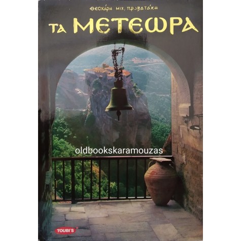 ΘΕΟΧΑΡΗ ΜΙΧ. ΠΡΟΒΑΤΑΚΗ - ΤΑ ΜΕΤΕΩΡΑ
