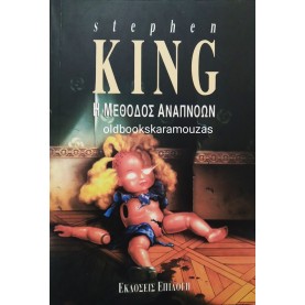 STEPHEN KING - Η ΜΕΘΟΔΟΣ ΑΝΑΠΝΟΩΝ