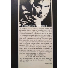 STEPHEN KING - Η ΜΕΘΟΔΟΣ ΑΝΑΠΝΟΩΝ