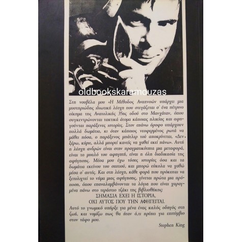 STEPHEN KING - Η ΜΕΘΟΔΟΣ ΑΝΑΠΝΟΩΝ