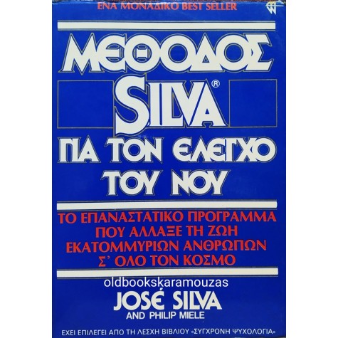 JOSE SILVA - ΜΕΘΟΔΟΣ SILVA ΓΙΑ ΤΟΝ ΕΛΕΓΧΟ ΤΟΥ ΝΟΥ