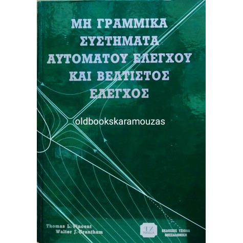 VINCENT, GRANTHAM - ΜΗ ΓΡΑΜΜΙΚΑ ΣΥΣΤΗΜΑΤΑ ΑΥΤΟΜΑΤΟΥ ΕΛΕΓΧΟΥ