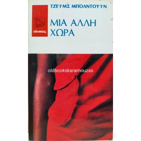 JAMES BALDWIN - ΜΙΑ ΑΛΛΗ ΧΩΡΑ