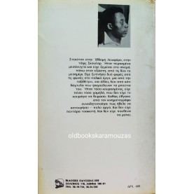 JAMES BALDWIN - ΜΙΑ ΑΛΛΗ ΧΩΡΑ