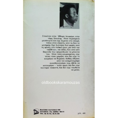 JAMES BALDWIN - ΜΙΑ ΑΛΛΗ ΧΩΡΑ