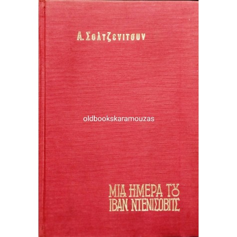 ALEKSANDR SOLZHENITSYN - ΜΙΑ ΗΜΕΡΑ ΤΟΥ ΙΒΑΝ ΝΤΕΝΙΣΟΒΙΤΣ