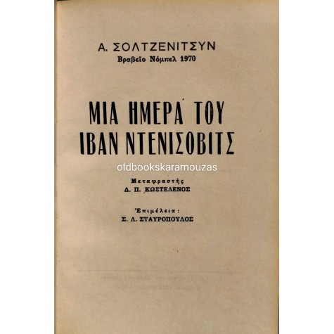 ALEKSANDR SOLZHENITSYN - ΜΙΑ ΗΜΕΡΑ ΤΟΥ ΙΒΑΝ ΝΤΕΝΙΣΟΒΙΤΣ