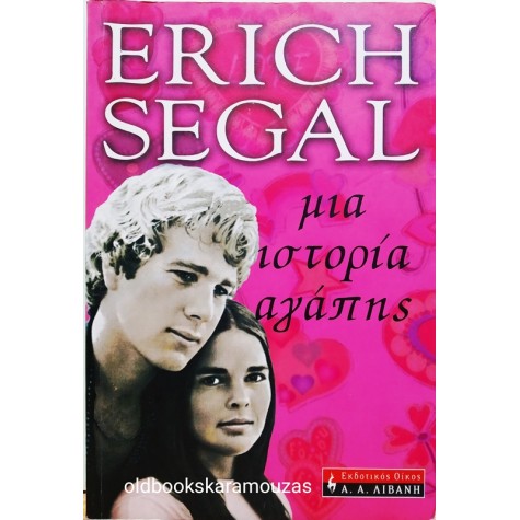 ERICH SEGAL - ΜΙΑ ΙΣΤΟΡΙΑ ΑΓΑΠΗΣ