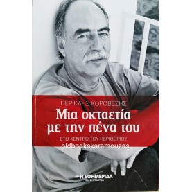 ΠΕΡΙΚΛΗΣ ΚΟΡΟΒΕΣΗΣ - ΜΙΑ ΟΚΤΑΕΤΙΑ ΜΕ ΤΗΝ ΠΕΝΑ ΤΟΥ
