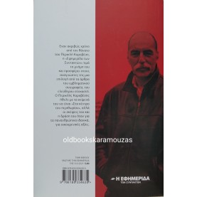 ΠΕΡΙΚΛΗΣ ΚΟΡΟΒΕΣΗΣ - ΜΙΑ ΟΚΤΑΕΤΙΑ ΜΕ ΤΗΝ ΠΕΝΑ ΤΟΥ