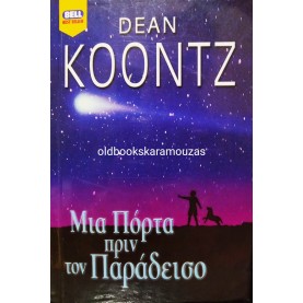 DEAN KOONTZ - ΜΙΑ ΠΟΡΤΑ ΠΡΙΝ ΤΟΝ ΠΑΡΑΔΕΙΣΟ