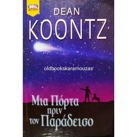 DEAN KOONTZ - ΜΙΑ ΠΟΡΤΑ ΠΡΙΝ ΤΟΝ ΠΑΡΑΔΕΙΣΟ