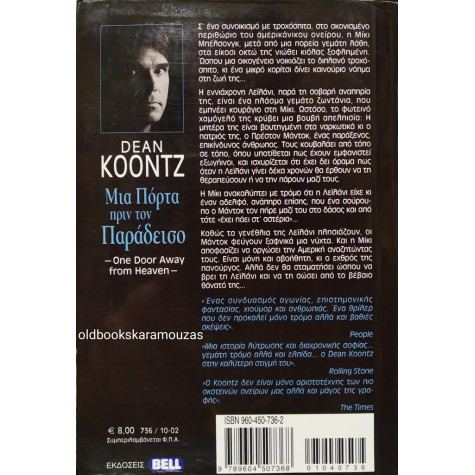 DEAN KOONTZ - ΜΙΑ ΠΟΡΤΑ ΠΡΙΝ ΤΟΝ ΠΑΡΑΔΕΙΣΟ
