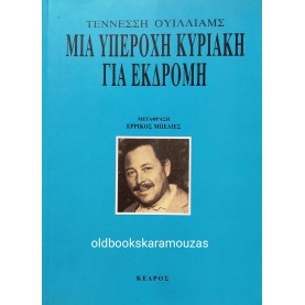 TENNESSEE WILLIAMS - ΜΙΑ ΥΠΕΡΟΧΗ ΚΥΡΙΑΚΗ ΓΙΑ ΕΚΔΡΟΜΗ