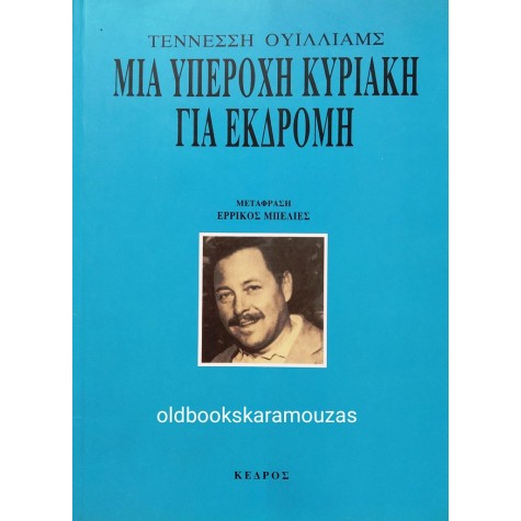 TENNESSEE WILLIAMS - ΜΙΑ ΥΠΕΡΟΧΗ ΚΥΡΙΑΚΗ ΓΙΑ ΕΚΔΡΟΜΗ