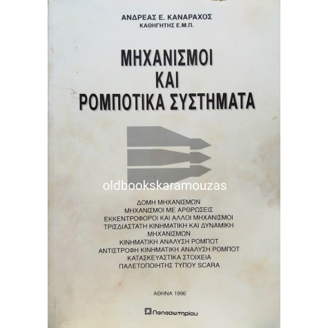 ΑΝΔΡΕΑΣ Ε. ΚΑΝΑΡΑΧΟΣ - ΜΗΧΑΝΙΣΜΟΙ ΚΑΙ ΡΟΜΠΟΤΙΚΑ ΣΥΣΤΗΜΑΤΑ