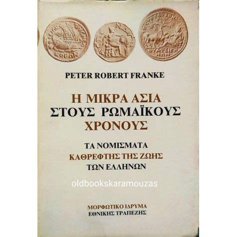 PETER ROBERT FRANKE - Η ΜΙΚΡΑ ΑΣΙΑ ΣΤΟΥΣ ΡΩΜΑΪΚΟΥΣ ΧΡΟΝΟΥΣ