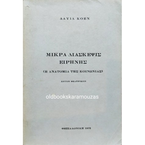 ΔΑΥΙΔ ΚΟΕΝ - ΜΙΚΡΑ ΔΙΑΣΚΕΨΙΣ ΕΙΡΗΝΗΣ