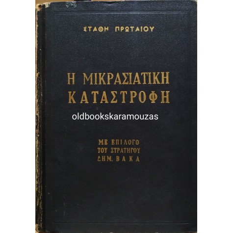 ΣΤΑΘΗΣ ΠΡΩΤΑΙΟΣ - Η ΜΙΚΡΑΣΙΑΤΙΚΗ ΚΑΤΑΣΤΡΟΦΗ