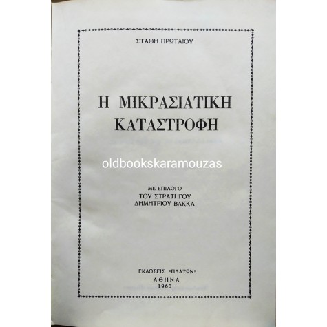 ΣΤΑΘΗΣ ΠΡΩΤΑΙΟΣ - Η ΜΙΚΡΑΣΙΑΤΙΚΗ ΚΑΤΑΣΤΡΟΦΗ