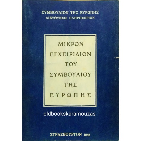 ΜΙΚΡΟΝ ΕΓΧΕΙΡΙΔΙΟΝ ΤΟΥ ΣΥΜΒΟΥΛΙΟΥ ΤΗΣ ΕΥΡΩΠΗΣ